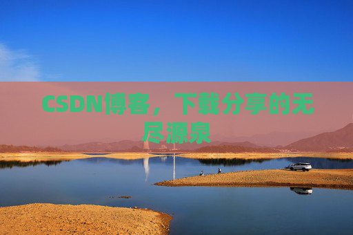 CSDN博客,下载分享的无尽源泉